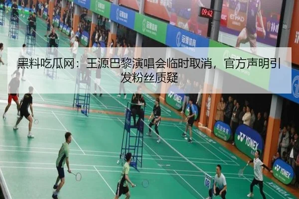 hei-liao-chi-gua-wang-wang-yuan-ba-li-yan-chang-hui-lin-shi-qu-xiao-guan-fang-sheng-ming-yin-fa-fen-si-zhi-yi-2-463.jpg